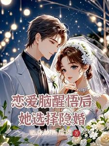 恋爱脑醒悟,我竟成了总裁夫人!