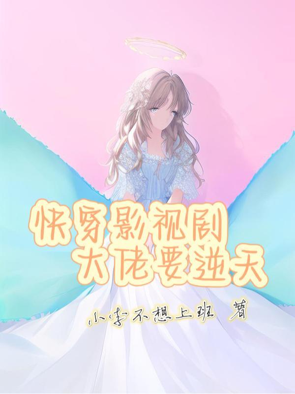 快穿影视剧:大佬要逆天