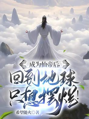 成为仙帝后,回到地球只想摆烂!