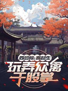 四合院,众禽大胆,我乃本科巅峰