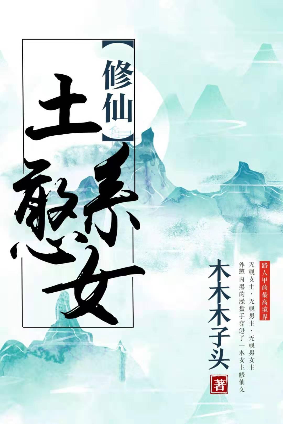 (修仙)土系憨女