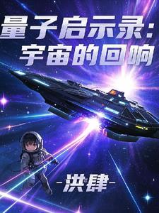 量子启示录:宇宙的回响