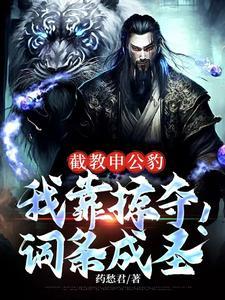 封神,灾厄大帝申公豹!