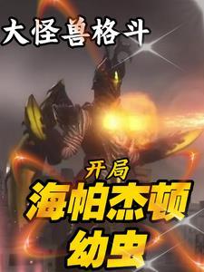 人在奥特:从海帕杰顿幼虫开始