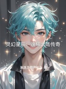 灵幻星辰:魂耀大陆传奇