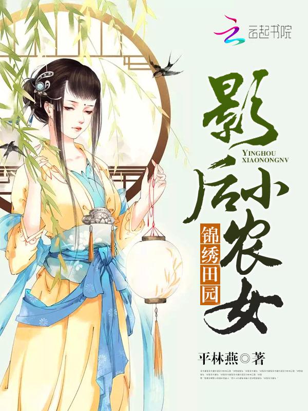 锦绣田园:影后小农女