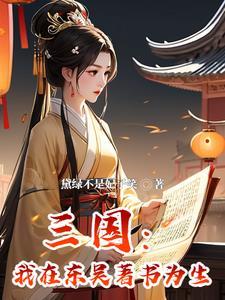穿越三国:成为孙权的心尖宠