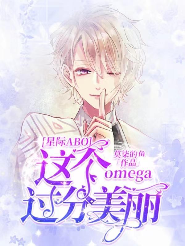 ABO:这个omega过分美丽