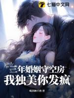 三年婚姻守空房,我独美你发疯