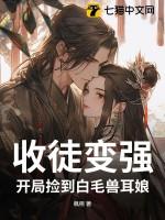 收徒变强:开局捡到白毛兽耳娘