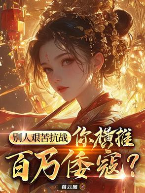 别人艰苦抗战,你横推百万倭寇?