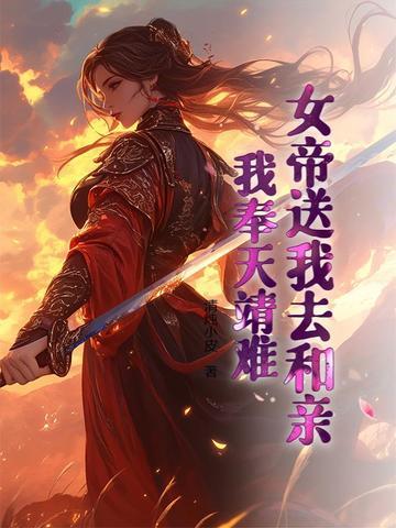 女帝送我去和亲,我奉天靖难!