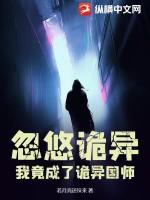 忽悠诡异,我竟成了诡异国师