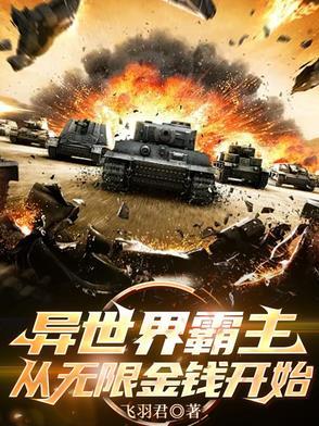 异世界霸主,从无限金钱开始