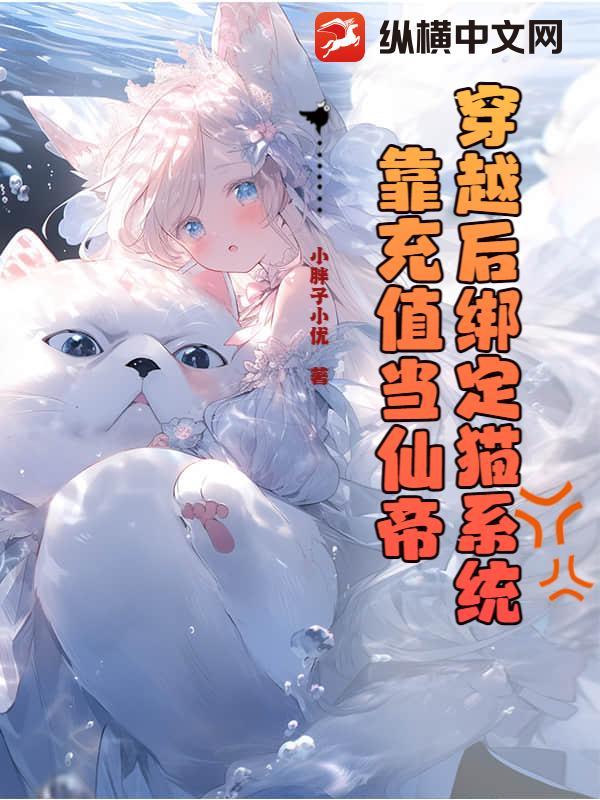 穿越后绑定猫系统,靠充值当仙帝