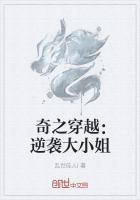 奇之穿越:逆袭大小姐
