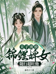 太子流放,悍婢随行超旺他