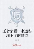 王者荣耀,永远实现不了的愿望