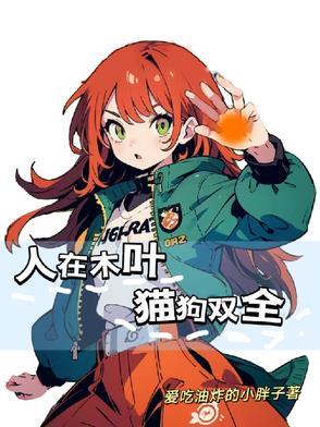 人在木叶,猫狗双全