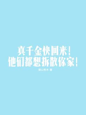 真千金快回来,他们都想拆散你家