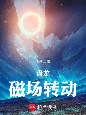 盘龙,磁场转动
