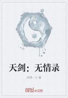 天剑:无情录