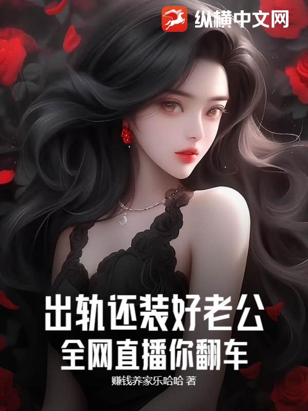 出轨还装好老公?全网直播你翻车!