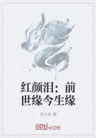 红颜泪:前世缘今生缘