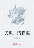 天黑,请睁眼