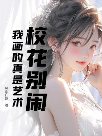 校花别闹,我画的真是艺术