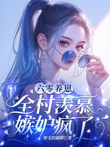 开局就要离婚,科研军嫂怒了!