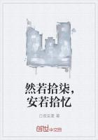 然若拾柒,安若拾忆