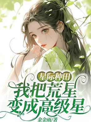 星际种田:我把荒星变成高级星