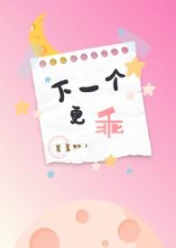 下一个更乖()