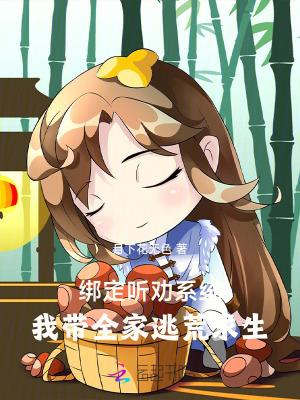 绑定听劝系统:我带全家逃荒求生