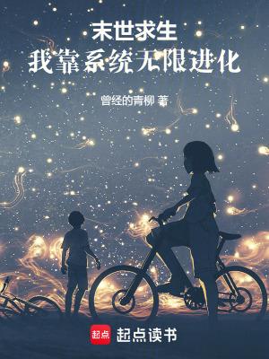 末世求生:我靠系统无限进化