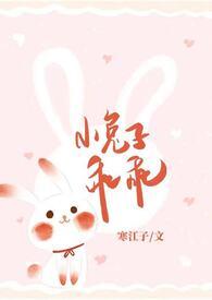 小兔子乖乖(青梅竹马 神话)