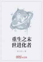 重生之末世进化者