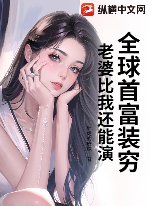 全球首富装穷:老婆比我还能演