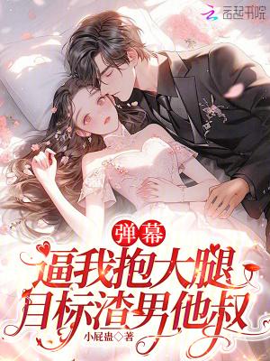 弹幕逼我抱大腿,目标渣男他叔