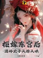拒嫁东宫后,清冷太子又撩又哄