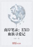 南岸笔录:EXO血族寻爱记