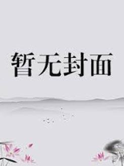 诡异入侵:自残就能变强