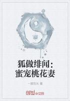 狐做绯闻:蜜宠桃花妻