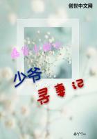 蠢货小甜心:少爷寻妻记