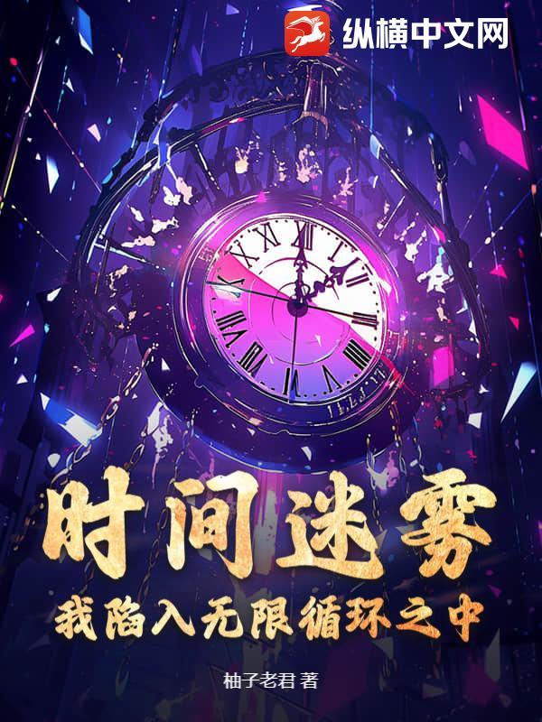 时间迷雾:我陷入无限循环之中