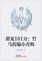 甜宠101分:竹马拐骗小青梅