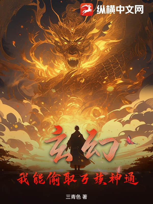 玄幻:我能偷取万族神通