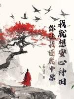 我就想安心种田,你让我逐鹿中原?