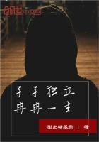 孑孑独立,冉冉一生